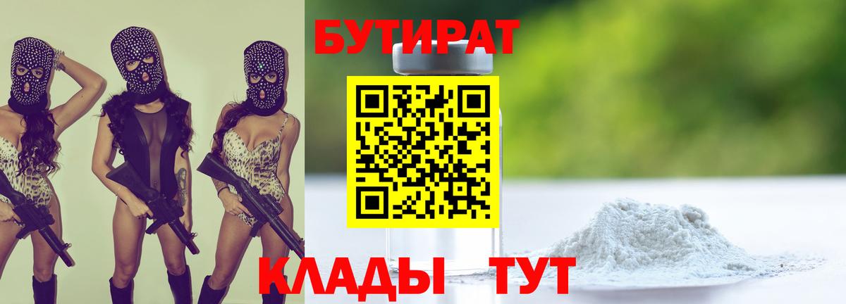 Отрадный  Бутират бутик  Вход с VPN 